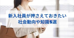 新入社員