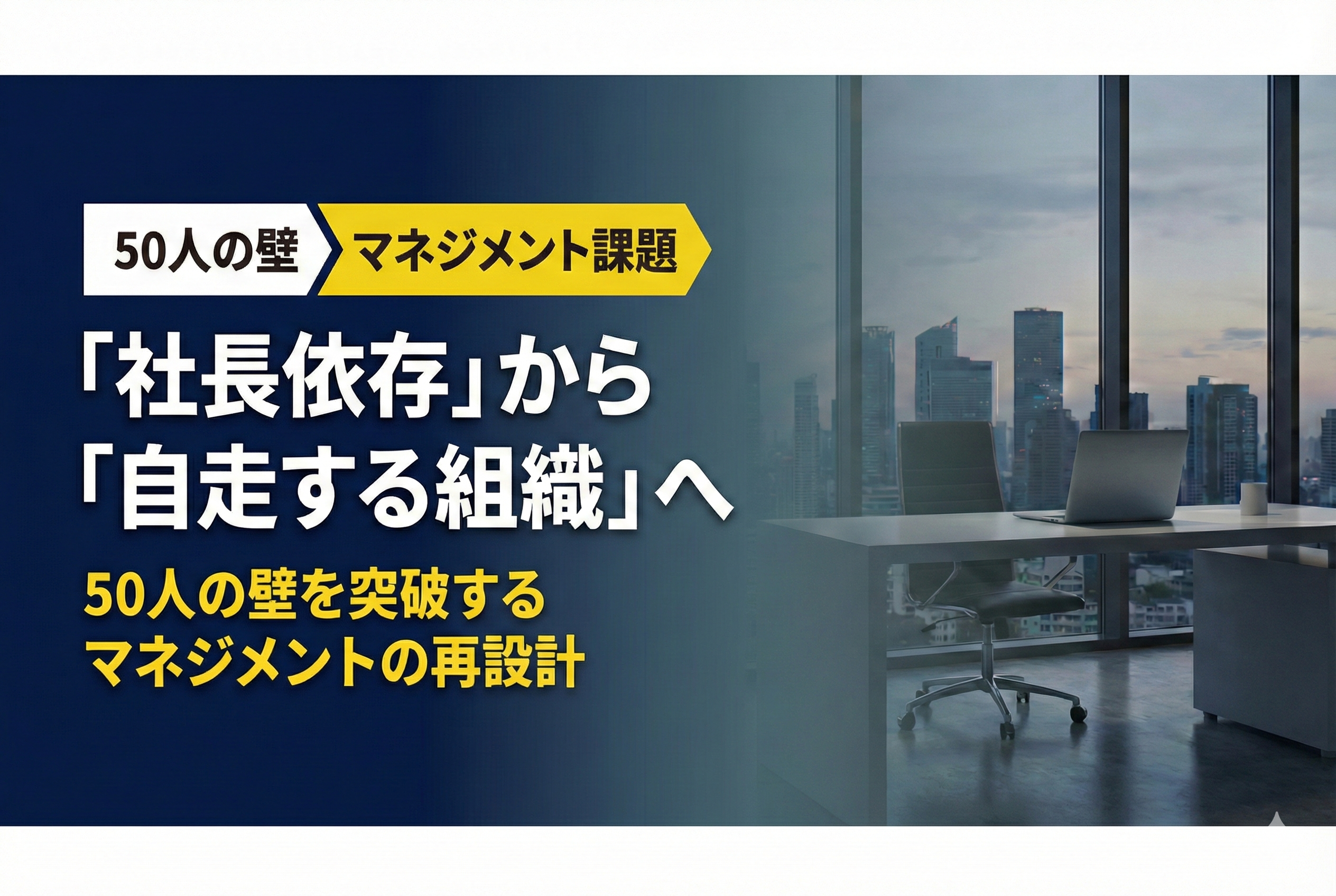 「社長依存」から「自走する組織」へ